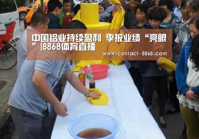 中国铝业持续盈利 季报业绩“亮眼”|8868体育直播(图1) 8868体育官网